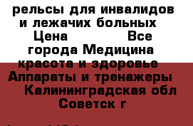 рельсы для инвалидов и лежачих больных › Цена ­ 30 000 - Все города Медицина, красота и здоровье » Аппараты и тренажеры   . Калининградская обл.,Советск г.